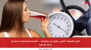 علاج الضغط العالي بكنوز من مطبخك.. أطعمة ومشروبات عشبية بديلة للأدوية